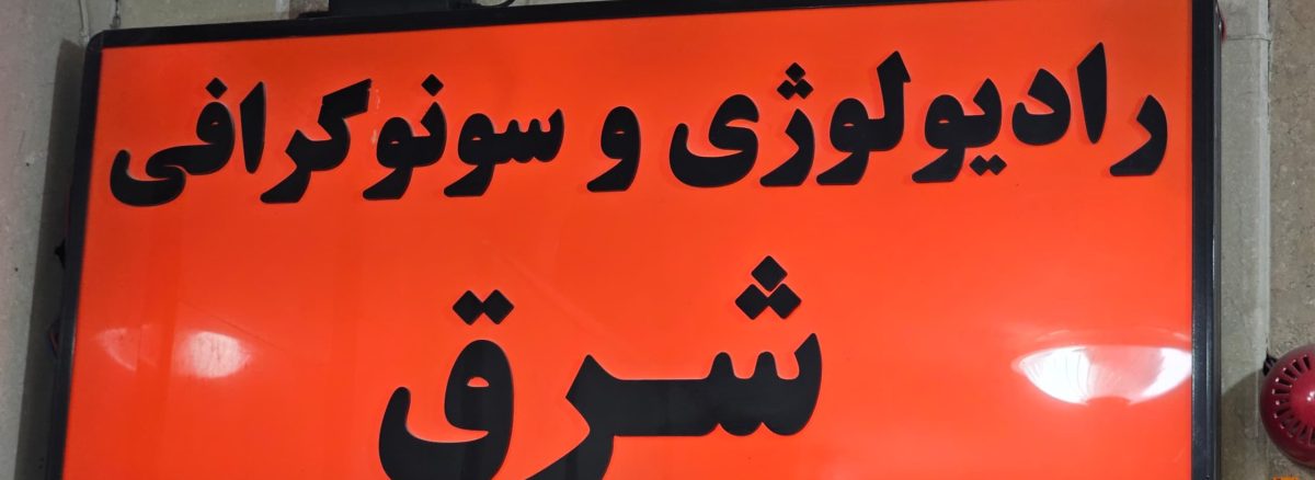 m/بهترین مرکز تصویر برداری در تهران