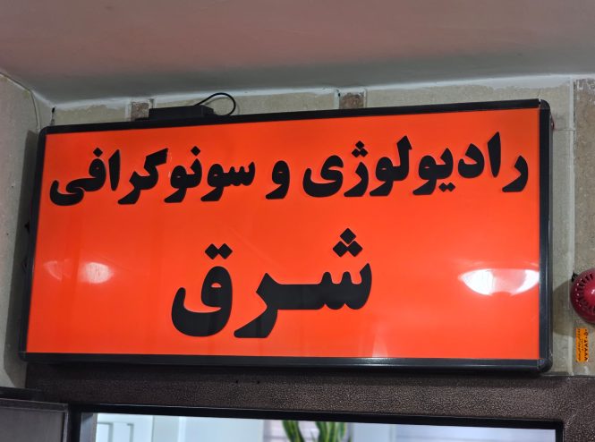 m/بهترین مرکز تصویر برداری در تهران